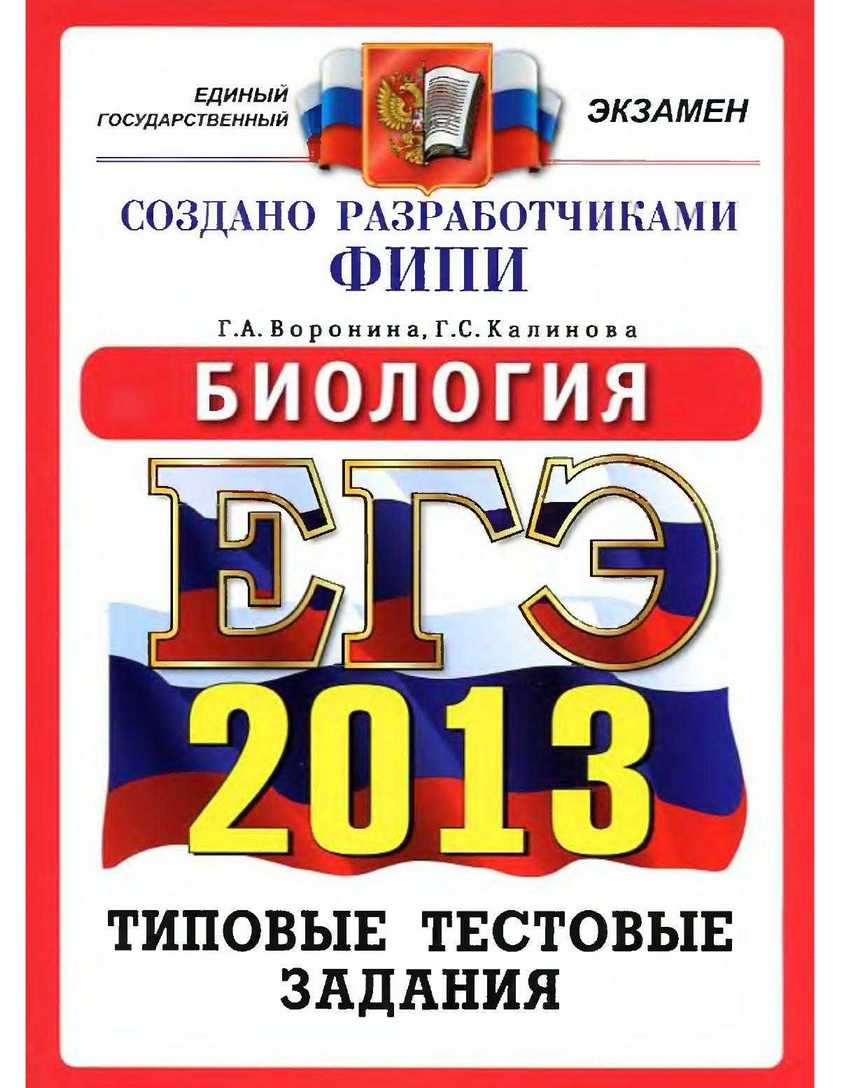 ЕГЭ 2013. Биология