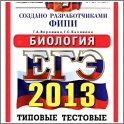 Увеличить  ЕГЭ 2013. Биология