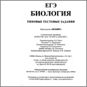 Увеличить  ЕГЭ 2013. Биология