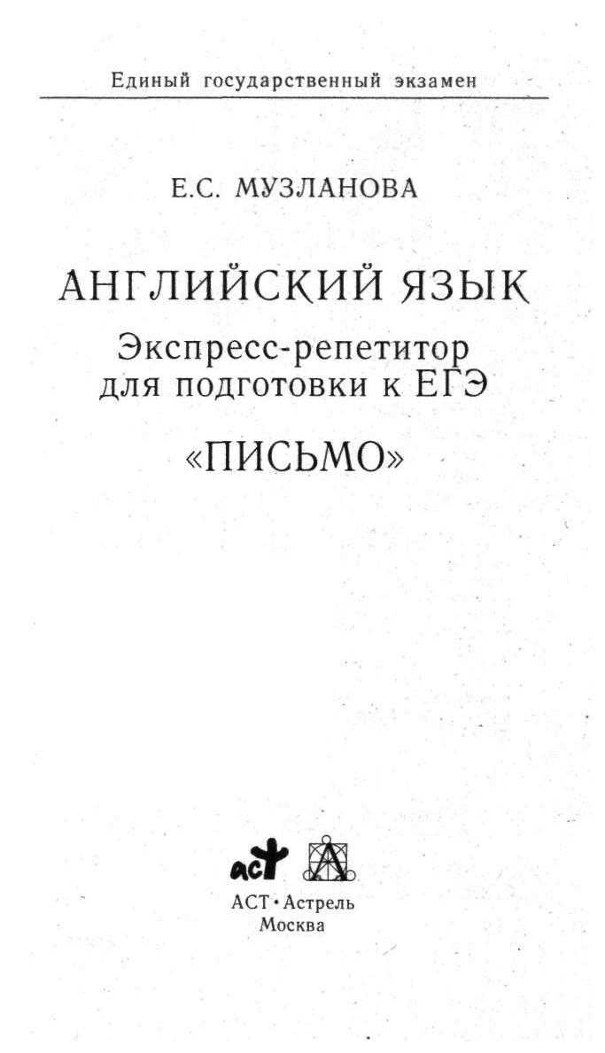 Экспресс Репетитор ЕГЭ - Английское Письмо