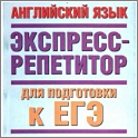 Увеличить ЕГЭ 2013. Английский