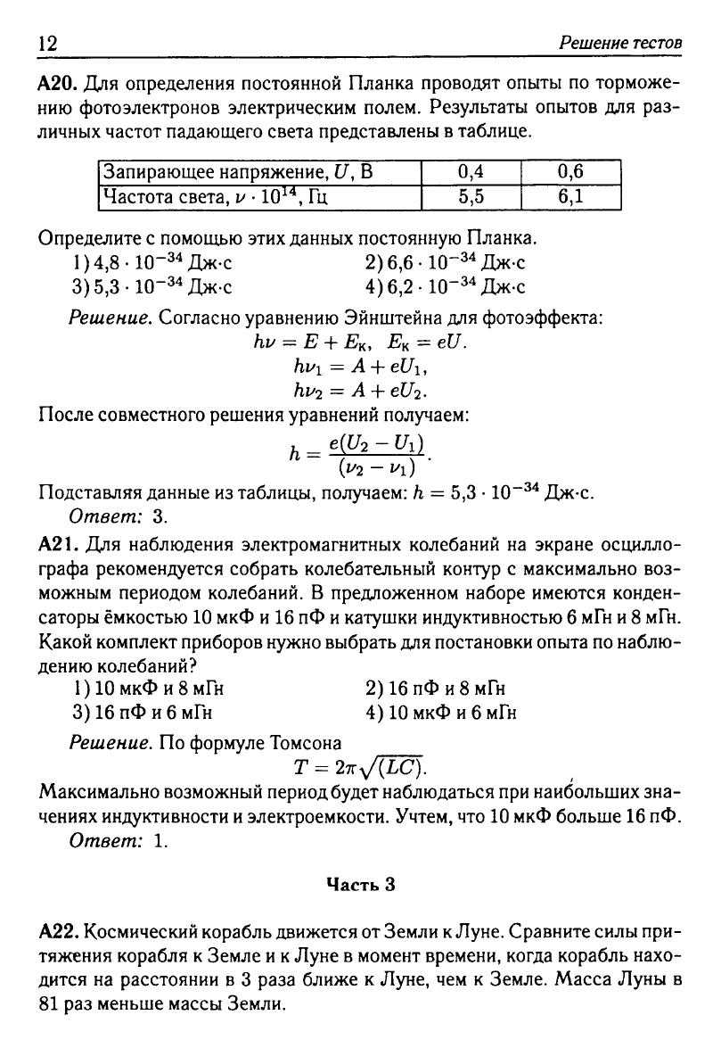 Физика. Решебник. Подготовка к ЕГЭ-20 13