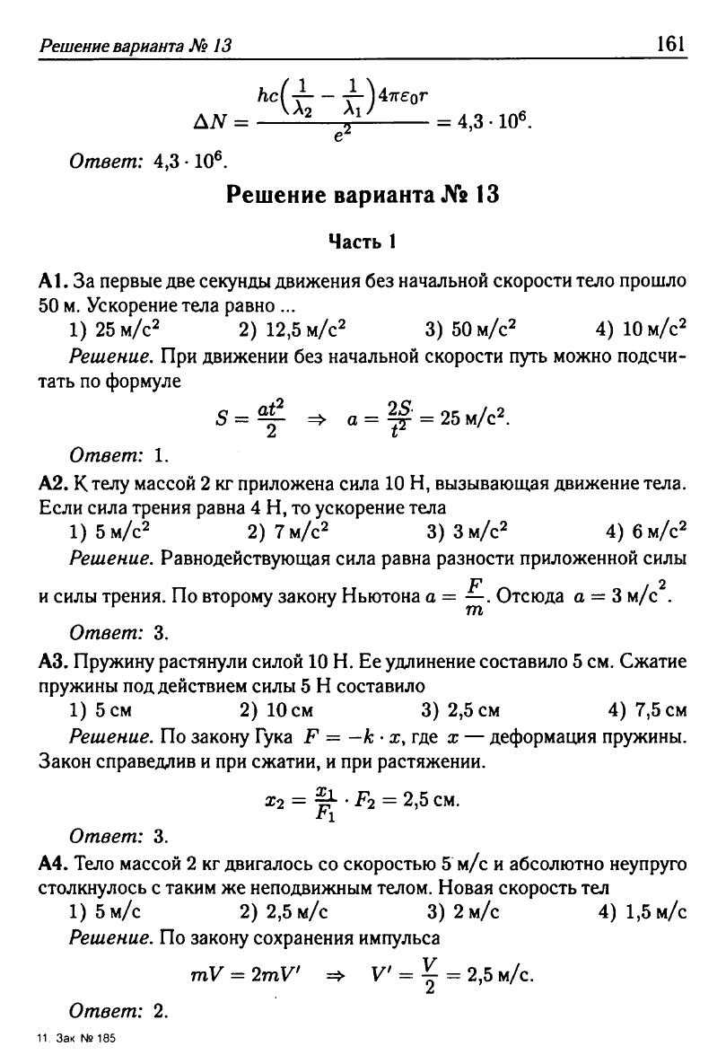 Физика. Решебник. Подготовка к ЕГЭ-20 13