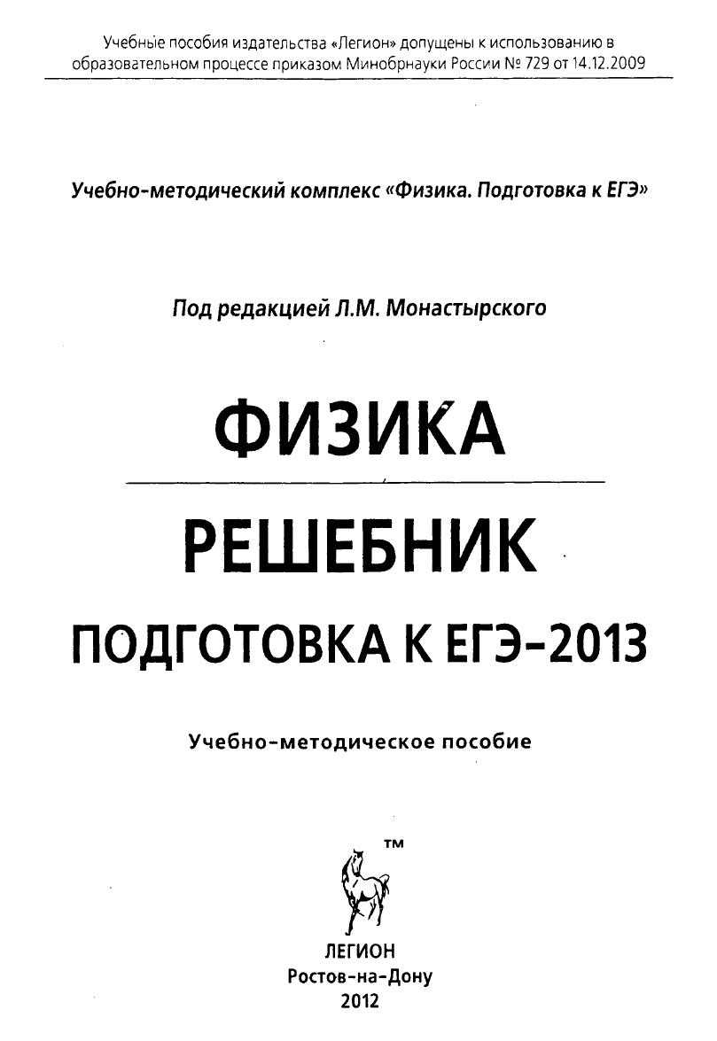 Физика. Решебник. Подготовка к ЕГЭ-20 13