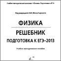 УВеличить ЕГЭ 2013 Физика