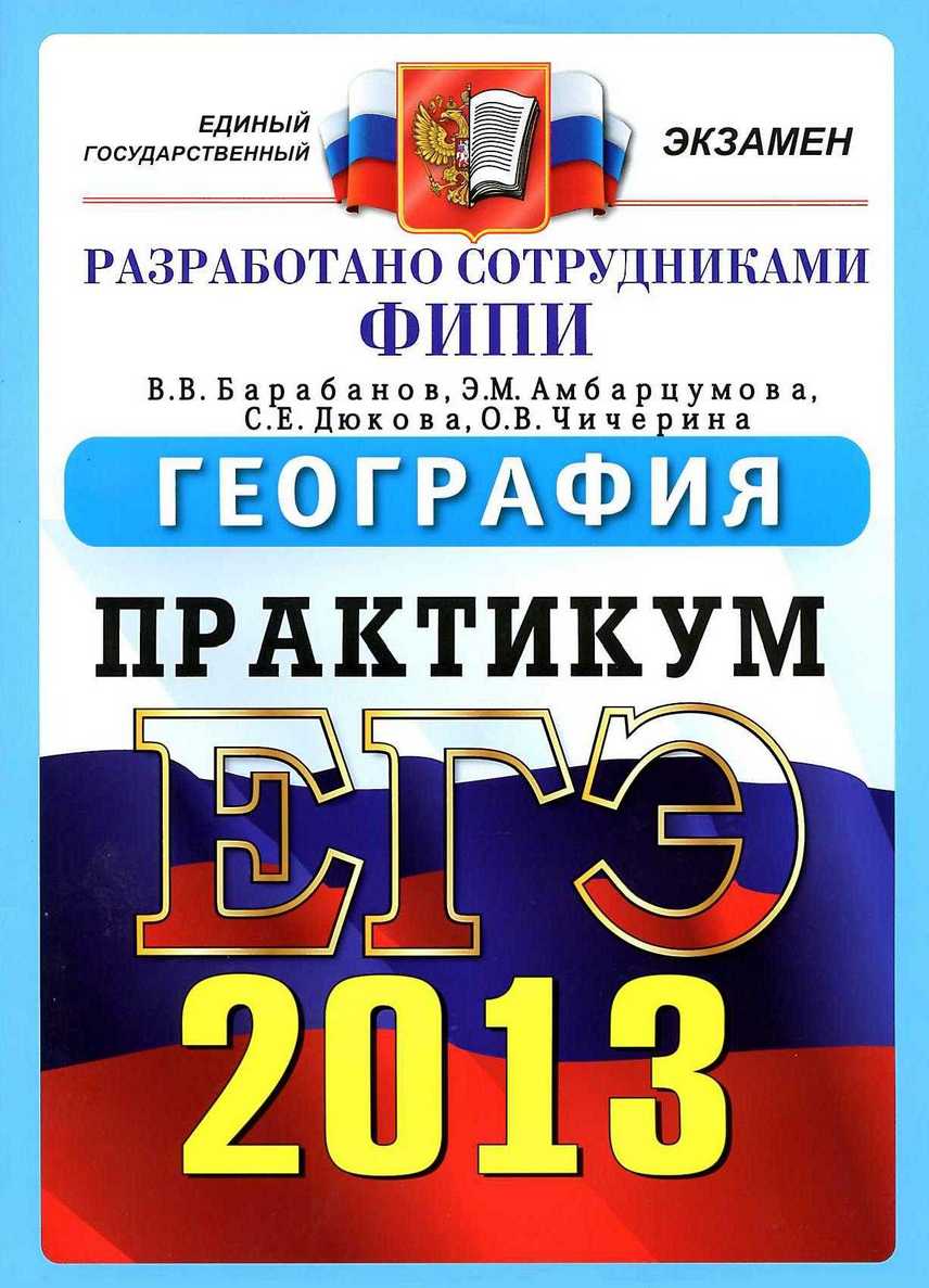 ЕГЭ 2013. География