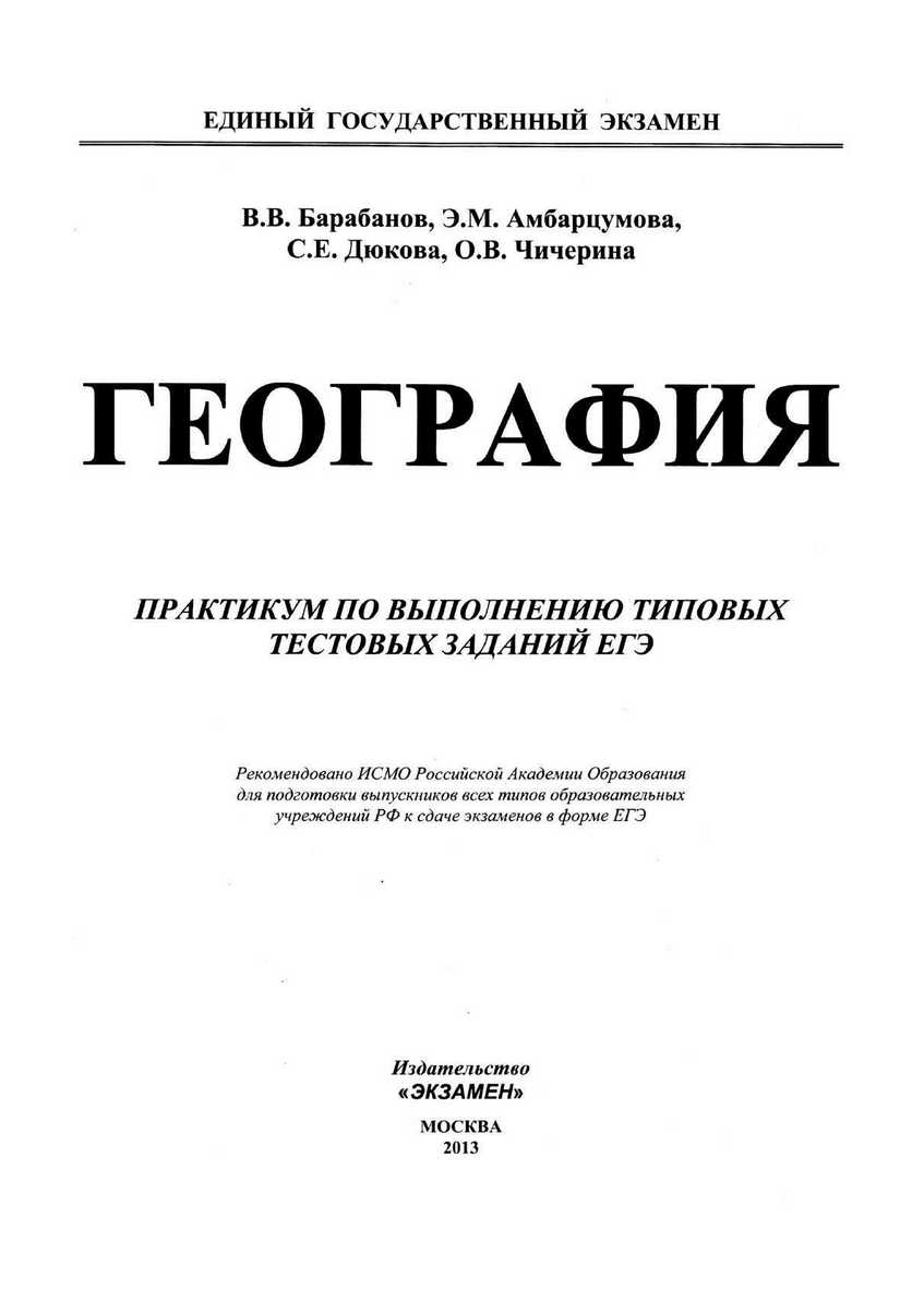 ЕГЭ 2013. География