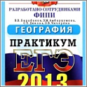 Увеличить ЕГЭ 2013. География