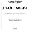 Увеличить ЕГЭ 2013. География