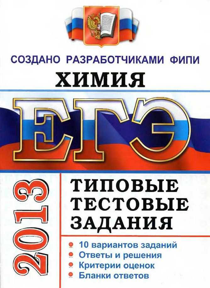 ЕГЭ 2013. Химия. Типовые тестовые задания