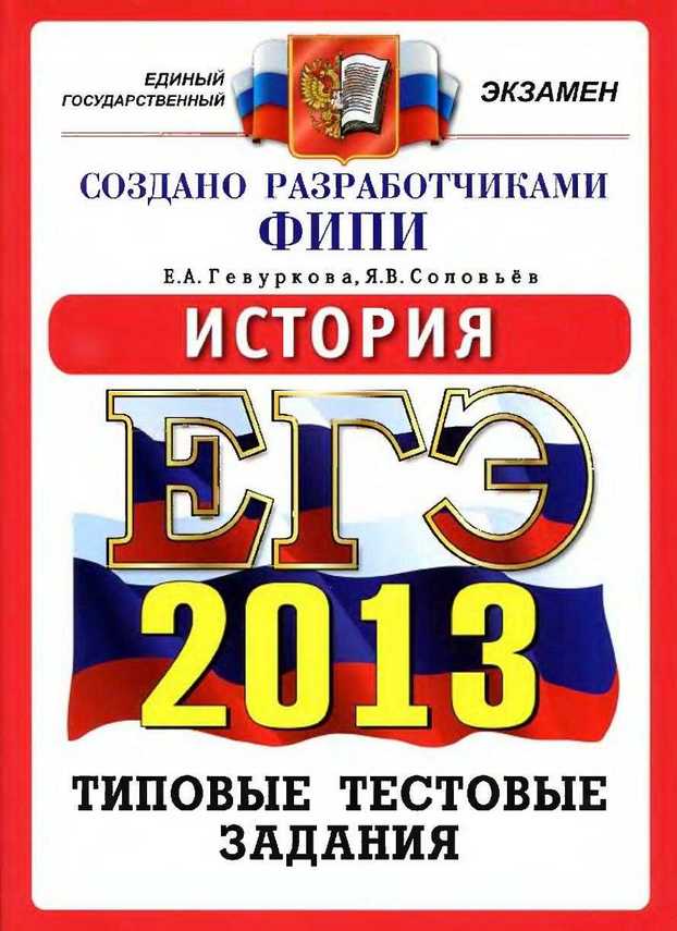 ЕГЭ 2013. История