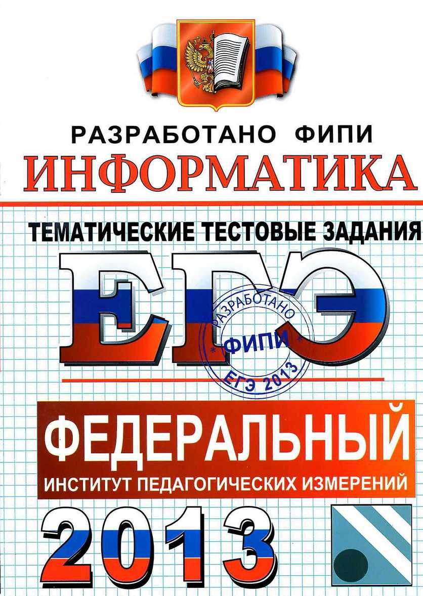 ЕГЭ 2013. Информатика