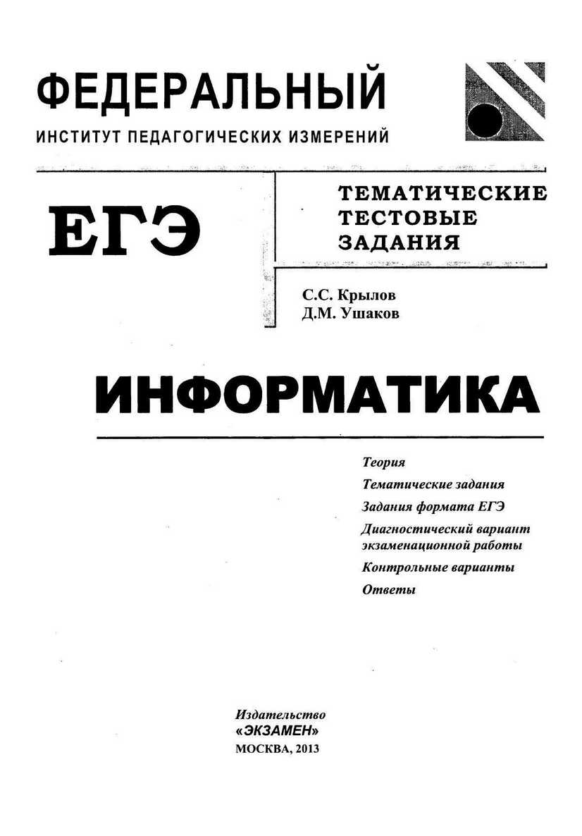 ЕГЭ 2013. Информатика