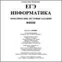 Увеличить  ЕГЭ 2013. Информатика