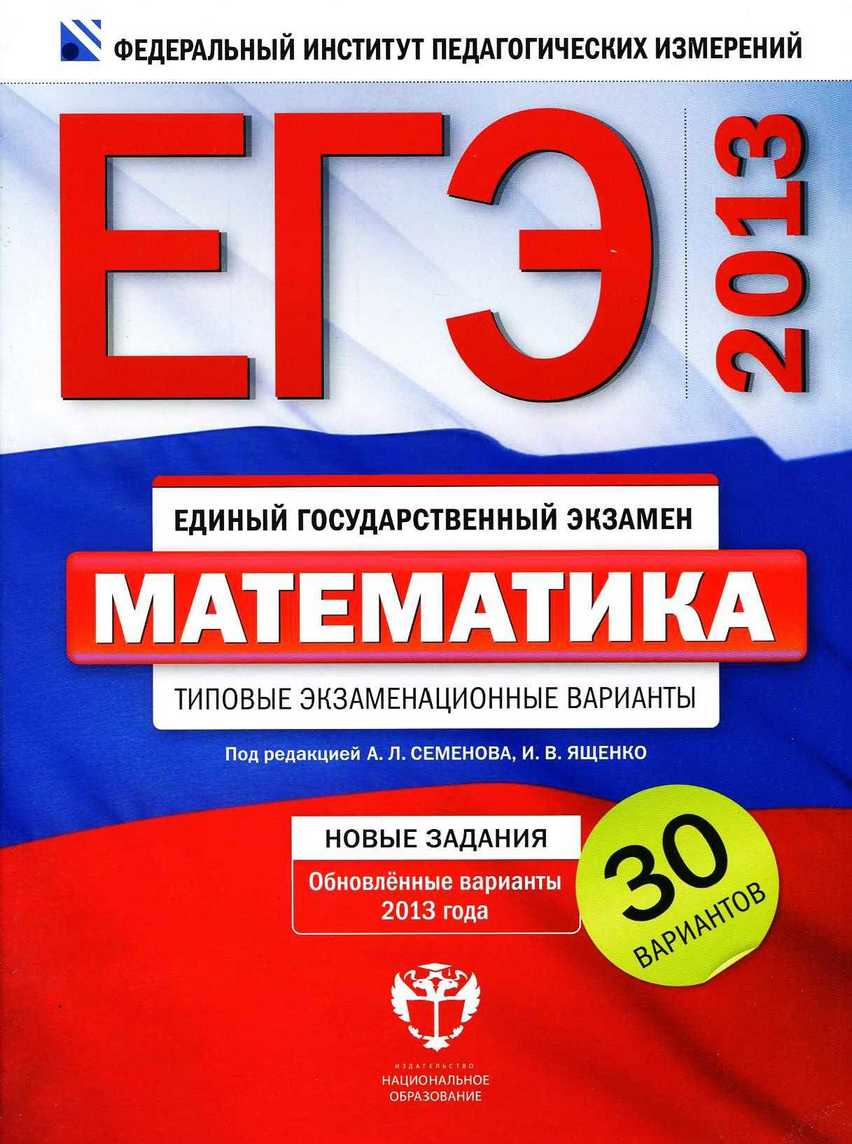 ЕГЭ-2013. Математика 