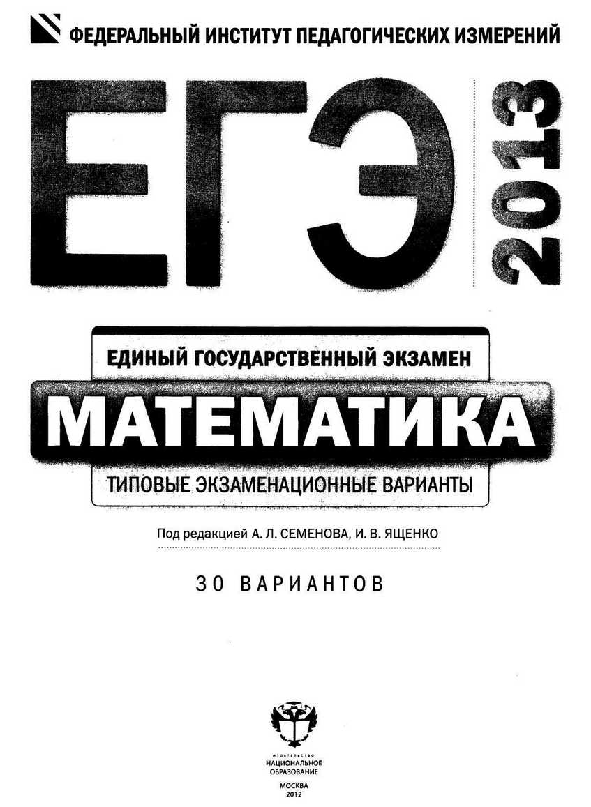 ЕГЭ-2013. Математика 