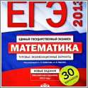 Увеличить ЕГЭ-2013. Математика 