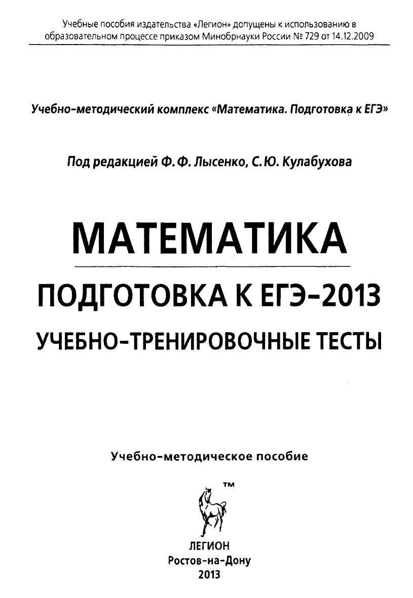 Математика. Подготовка к ЕГЭ-2013