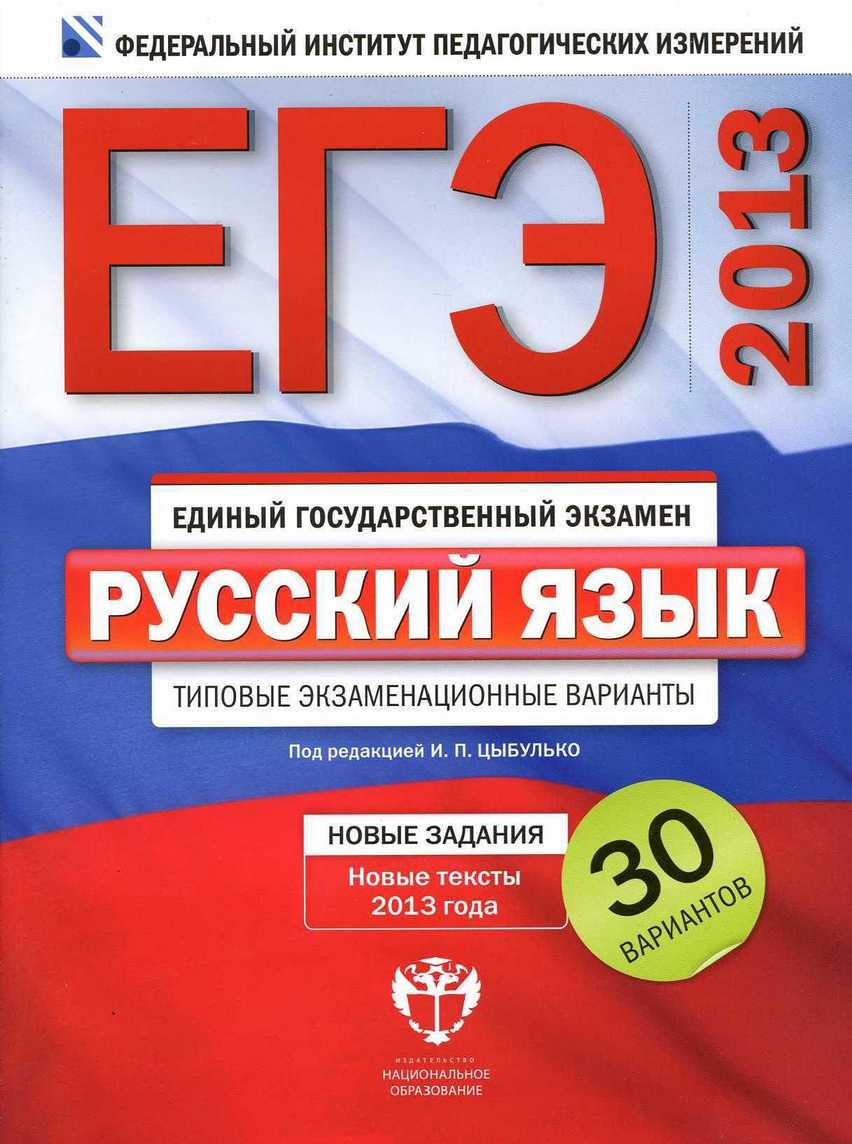 ЕГЭ-2013. Русский язык