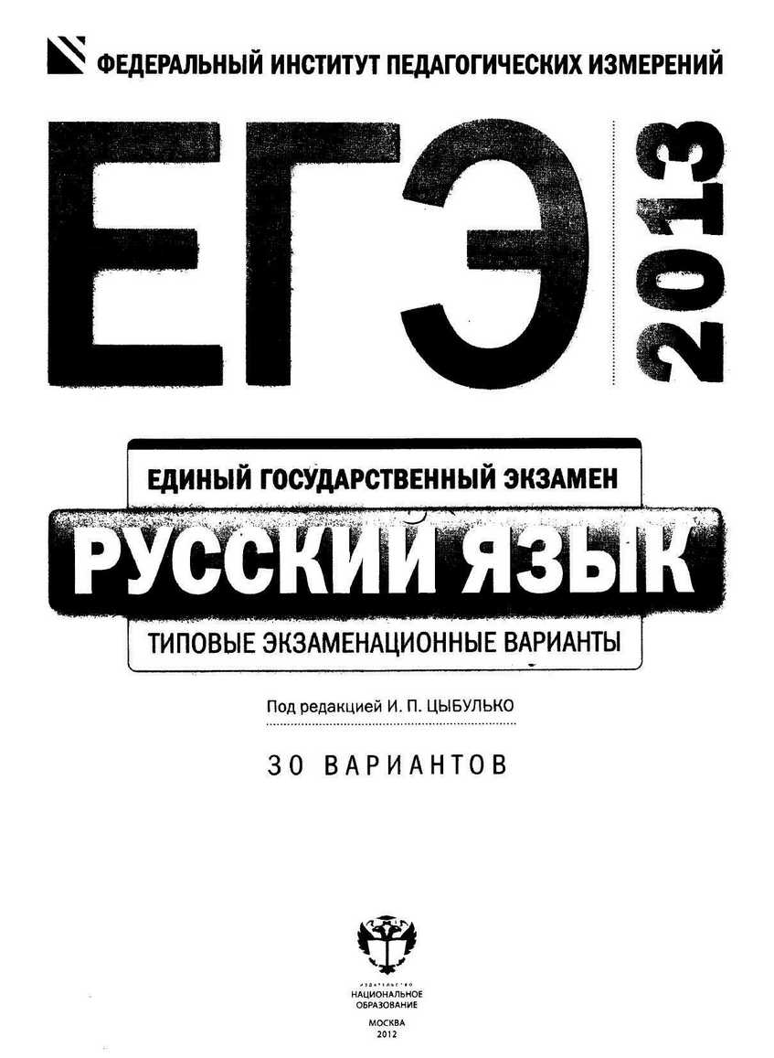 ЕГЭ-2013. Русский язык