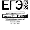 Увеличить ЕГЭ-2013. Русский язык