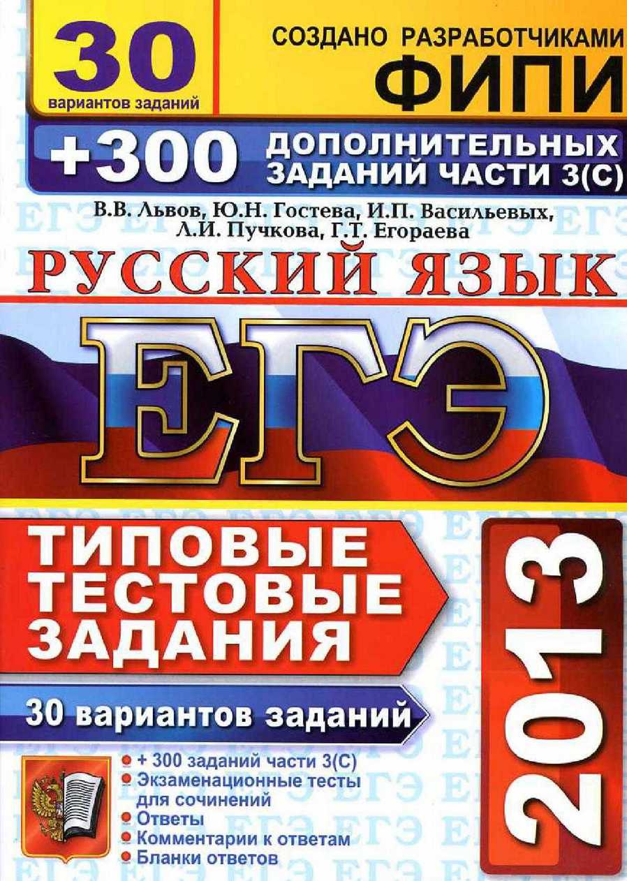 ЕГЭ 2013. Русский язык. 30 вариантов