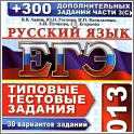 Увеличить ЕГЭ 2013. Русский язык. 30 вариантов