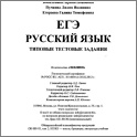 Увеличить ЕГЭ 2013. Русский язык. 30 вариантов